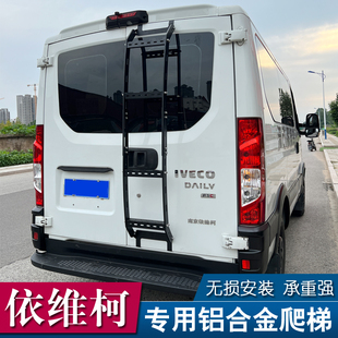 依维柯欧盛专用尾门后爬梯 车顶梯子房车床车改装配件车顶平台梯