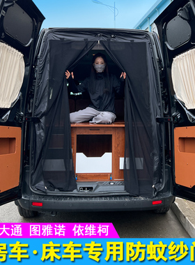 定制房车纱窗V80/V90/V100新全顺23款t8特顺磁吸防蚊网尾门移门