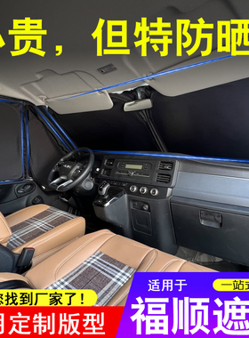 江铃福顺特顺专用汽车遮阳挡前挡风玻璃防晒新世代隔热遮阳板窗帘