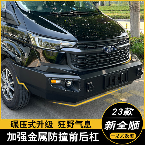 新全顺专用前后保险杠拖车杠