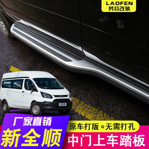 江铃新全顺途睿欧v36侧踏板