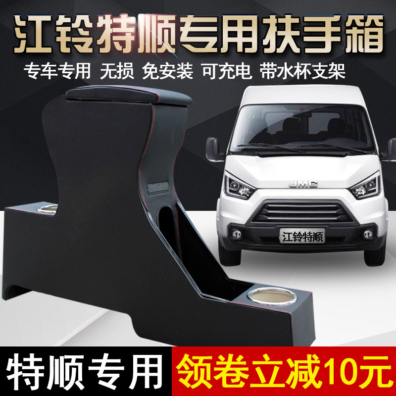 福特江铃全顺免打孔中央扶手箱图片