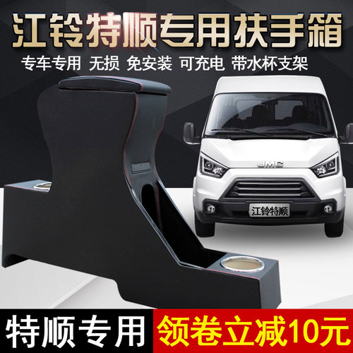 福特江铃全顺免打孔中央扶手箱