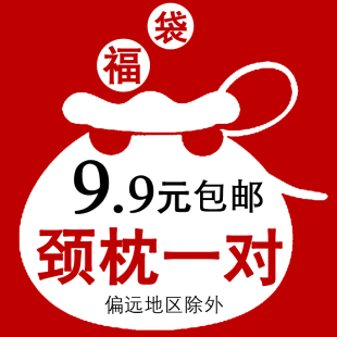劳芬神秘感恩福袋颈枕一对 不与店内其他优惠同享 2个随机发