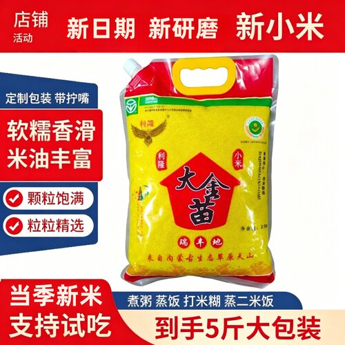 5斤黄小米内蒙赤峰大金苗小米煮粥米油丰厚软糯香滑口感好小颗粒