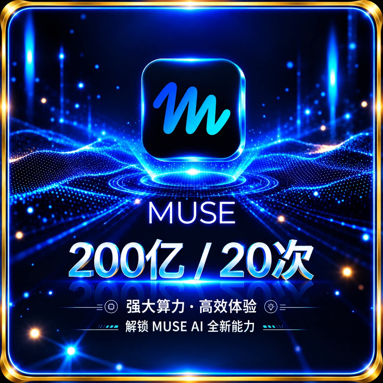 MUSE AI 200 亿 / 20 次 词元