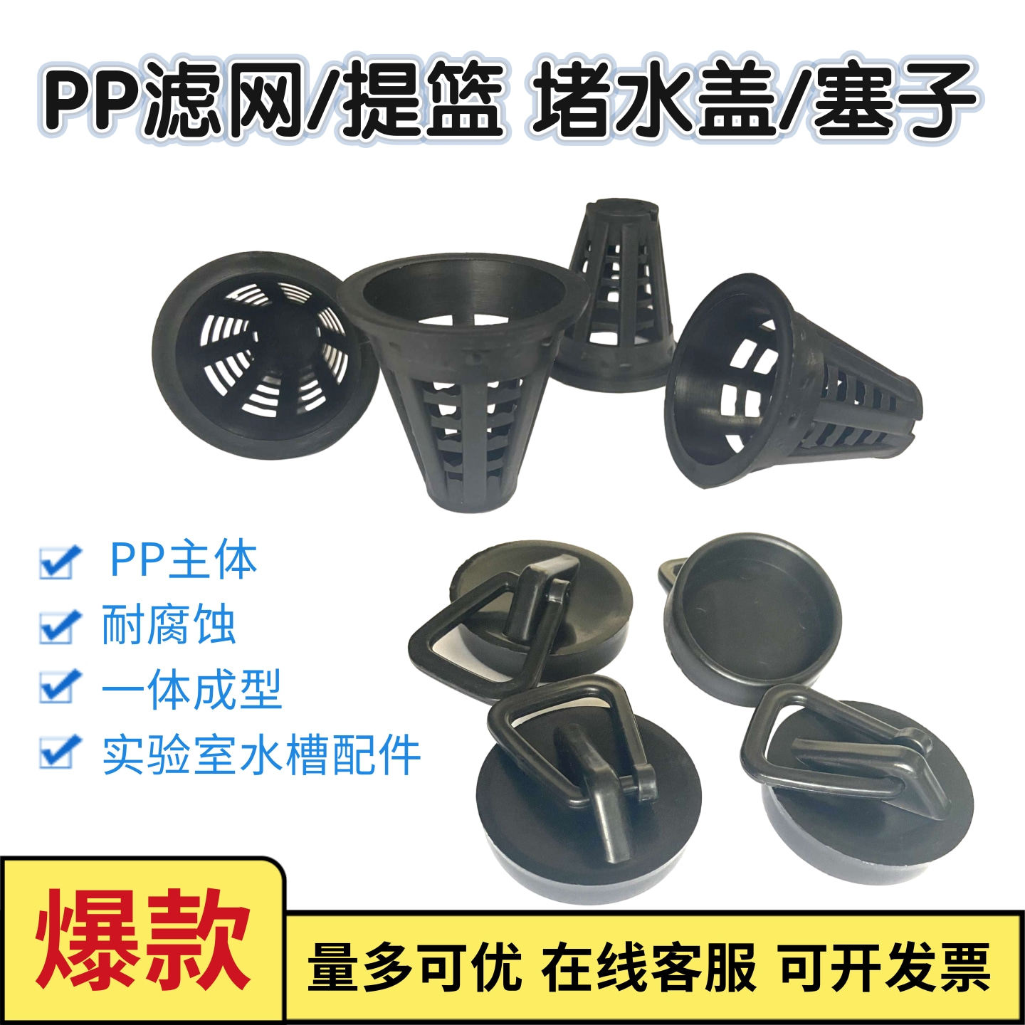 实验室水斗漏斗滤网水提篮PP水槽配件 锥形滤蓝滤芯堵盖封水塞子