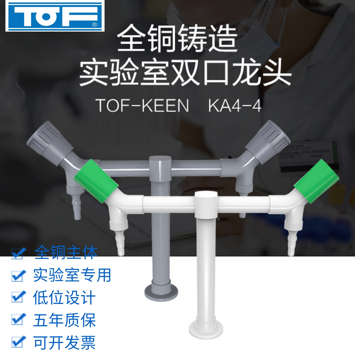 TOF科恩双口T型化验水龙头黄铜