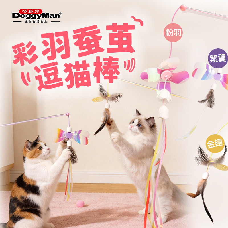 Cattyman多格漫猫咪玩具彩羽蚕茧逗猫棒天然蚕茧羽毛逗猫棒