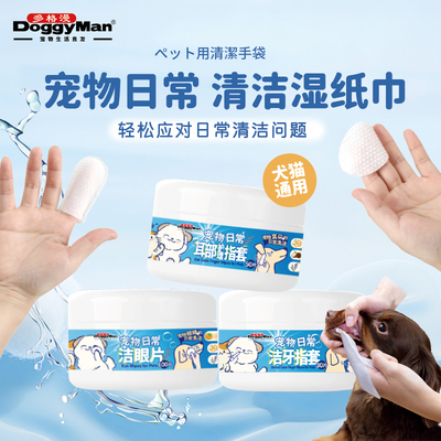 Doggyman多格漫宠物日常清洁湿巾洁牙洁眼洁耳