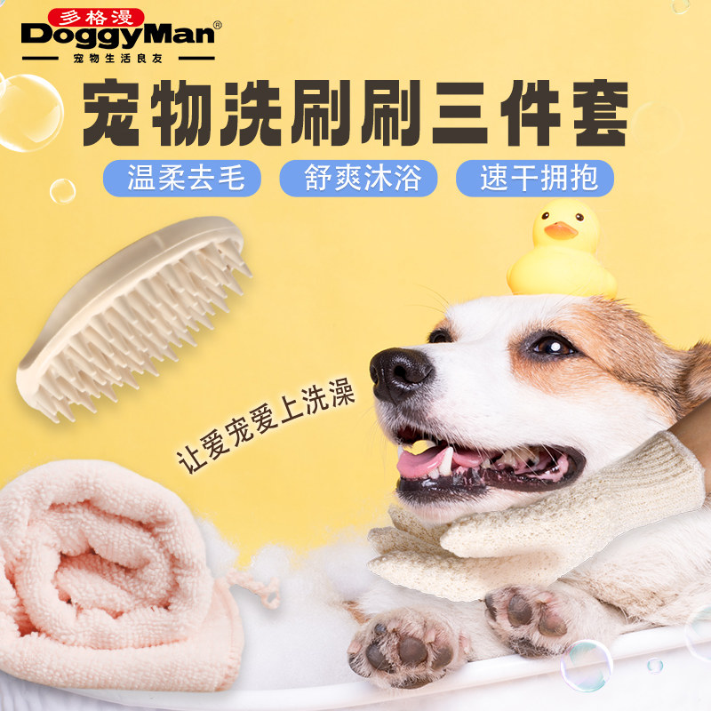 Doggyman多格漫宠物洗浴洗澡三件套洗澡粘毛刷沐浴手套吸水毛巾