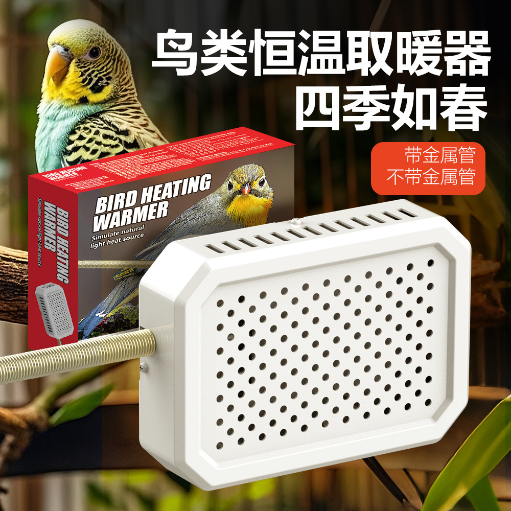 防咬金属管鹦鹉文鸟安全取暖器