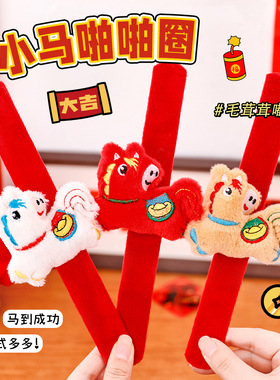 新年小马毛绒啪啪圈手环