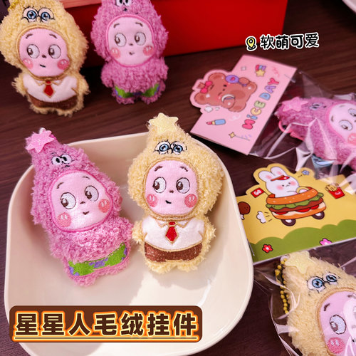 可爱卡通毛绒变装星星人公仔挂件学生包包挂饰钥匙扣玩偶娃娃礼品