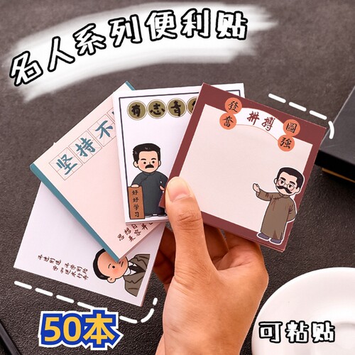 卡通名人系列便利贴 学生高级感留言便签本新青年励志文具小奖品