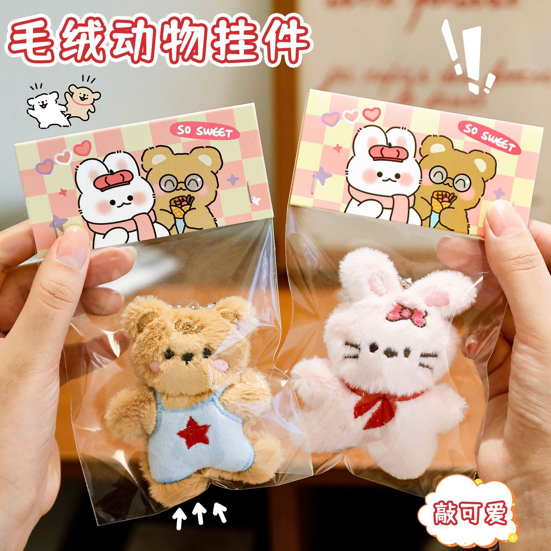 卡通动物挂件学生可爱毛绒公仔玩偶包包挂饰钥匙扣婚庆节日小礼品