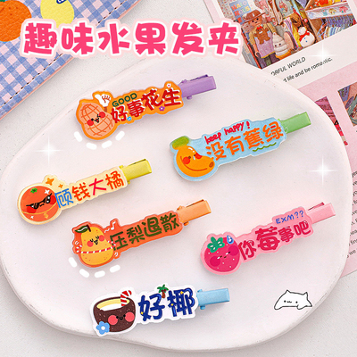 卡通趣味水果发夹多巴胺刘海侧边夹可爱少女心碎发一字夹头饰边夹
