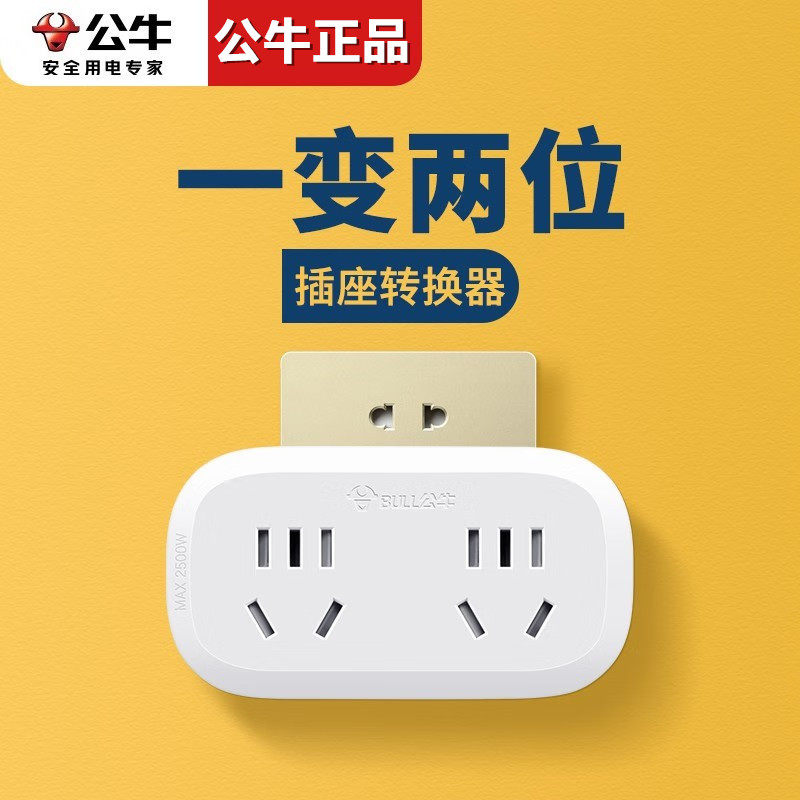 公牛一转二插座一分二插头转换器10A转接头多功能无线插排不带线