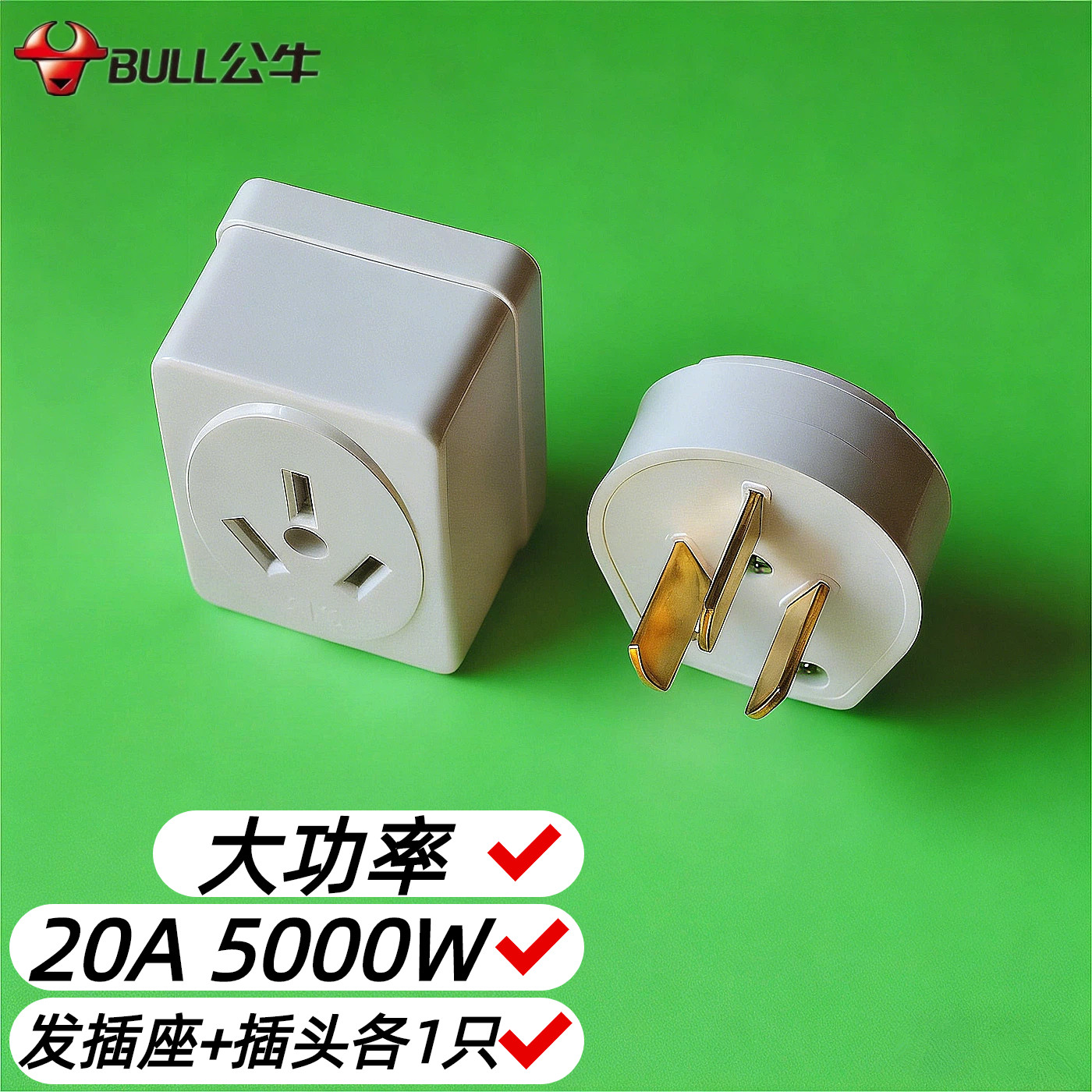 正品公牛20A家用大功率5000W明装插座和插头各1个走明线套装220V