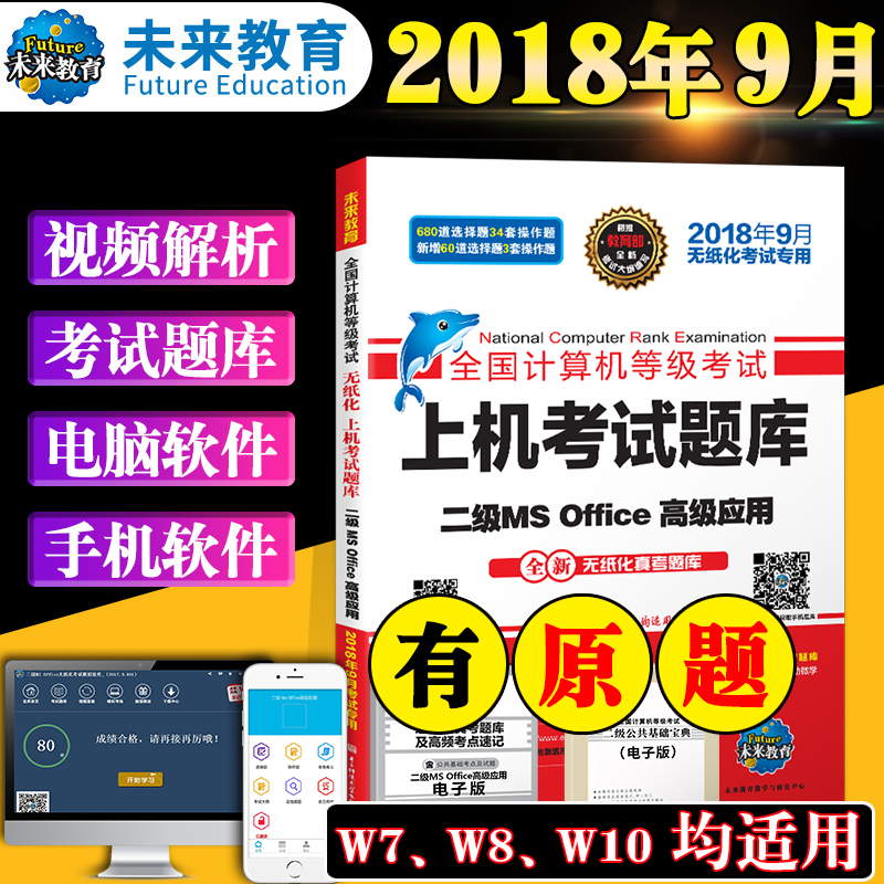 2018年9月全国计算机等级考试二级MS Office高级应用上机考试题库 赠电脑题库手机软件 计算机真题 未来教育