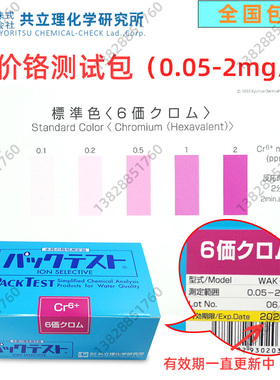 共立六价铬测试剂包WAK-Cr6+总铬WAK-Cr.T检测比色管电镀LR-Cr6+
