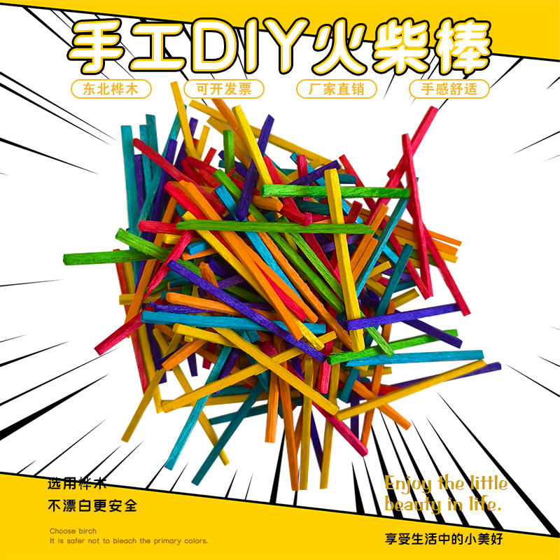 创意diy彩色火柴棒小木棒木条游戏棒火柴棍幼儿园手工材料制作