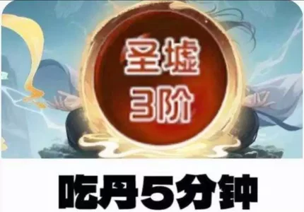 圣墟3阶-6阶吃一分钟 注:下单老板要保证有一载的战力