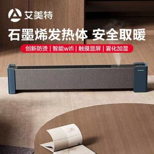 艾美特石墨烯踢脚线取暖器家用防水电暖器温控加湿暖风机A18PRO