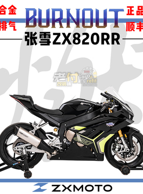 适用于张雪ZX820RR 燃尽改装全段 钛合金排气管 原厂前段 中尾段