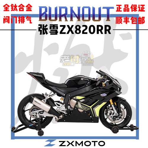 张雪ZX820RR燃尽改装排气