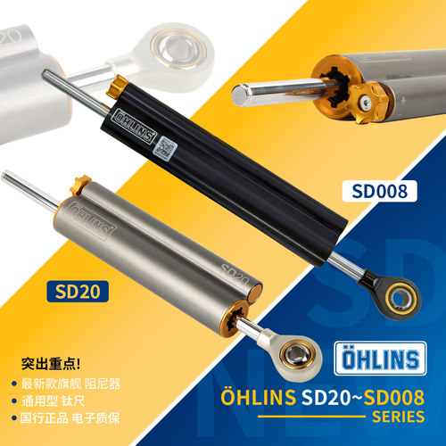 ohlins钛尺阻尼器SD20