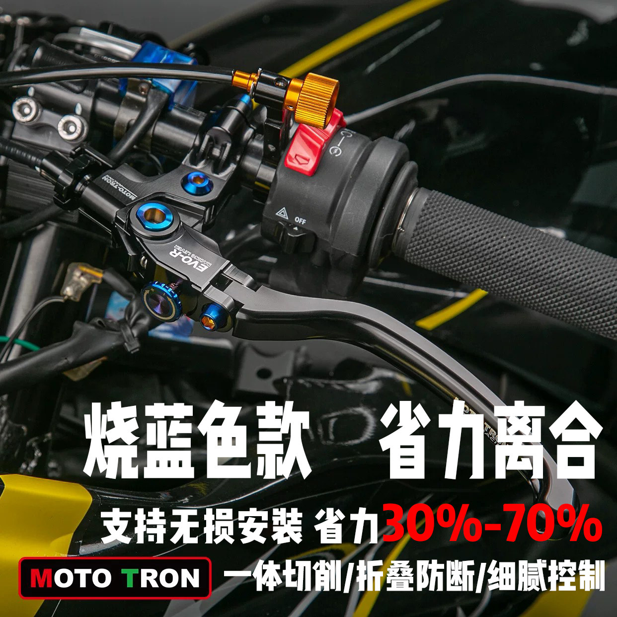 MOTO TRON限量款 烧蓝省力离合总成牛角 拉线系统基本通用款