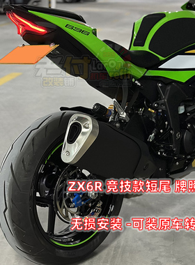 适用于川崎 KAWASAKI ZX6R 636 改装LED灯短尾牌照架后车牌架