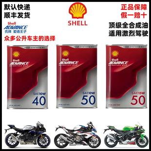 正品壳牌 爱德王子劲擎SN摩托车机油10W40/15W50 /10W50/燃擎SP