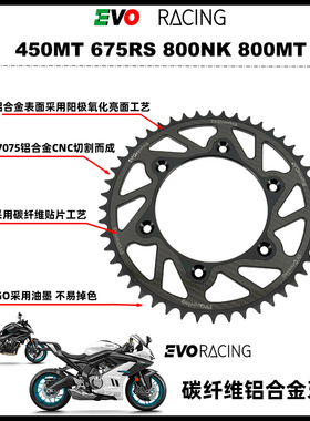 适用于450MT 675RS 800NK 800MT改装EVORACING轻量化碳纤维牙盘