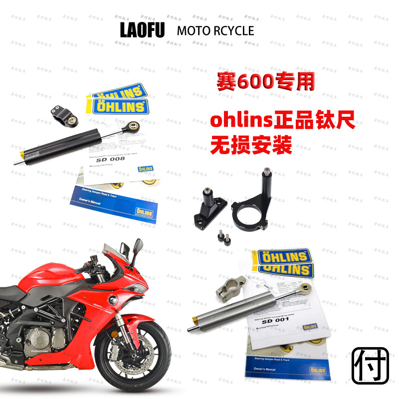 赛600ohlins钛尺阻尼器