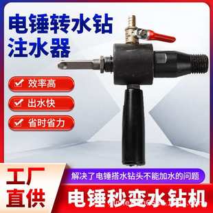 电锤转水钻转换接头电钻变水钻机加水连接杆冲击钻改水钻头注水器