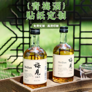 梅见酒标签青梅酒桃花酒果酒不干胶贴纸泡酒瓶自酿标签封口贴定制