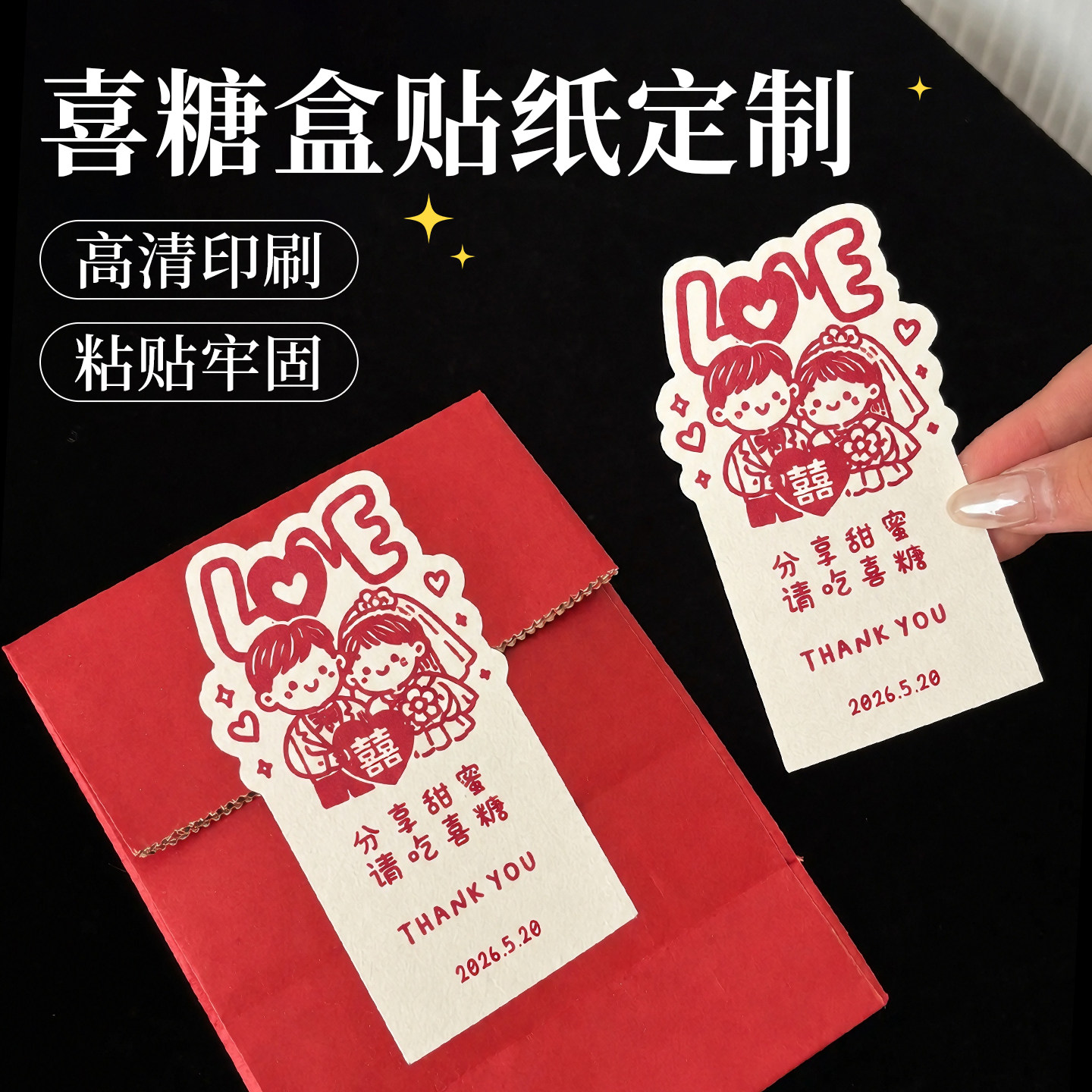 婚礼贴纸定制结婚喜糖盒包装贴伴手礼装饰不干胶姓名头像标签定做图片