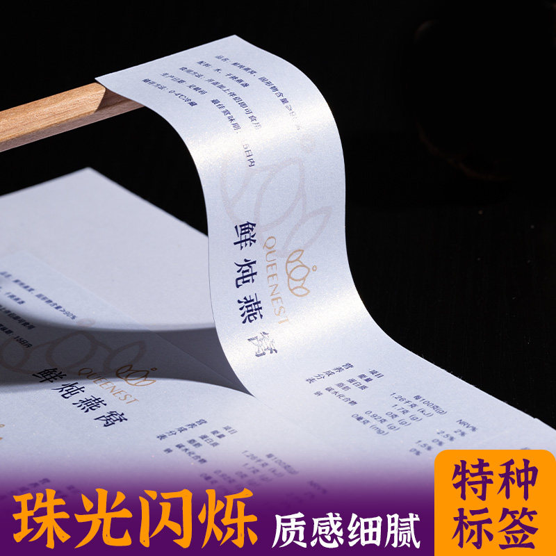 珠光纸不干胶标签珠宝贴纸印刷定制食品茶叶燕窝标贴定做免费设计