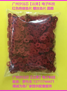 红色绝缘垫片螺丝绝缘垫圈3mm孔径红色垫片卡巴纸垫片3X6mm红介纸