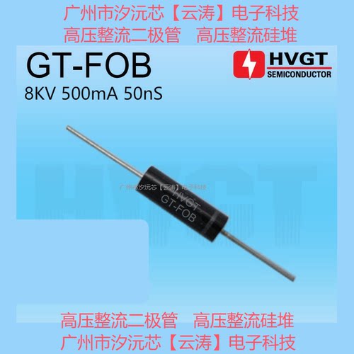 高压二极管 GT-FOB 高压硅堆 500mA 8kV 50nS倍压电路直插二极管