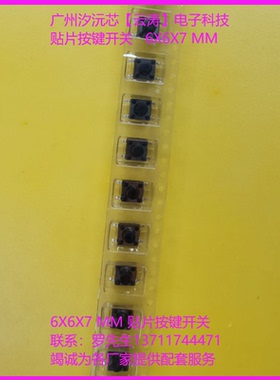 贴片轻触开关6X6X7MM 贴片4脚 微动 按键开关 轻触按键开关7MM高
