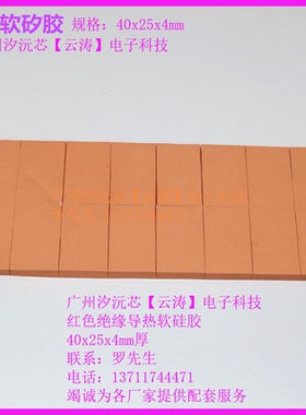 CPU绝缘散热软硅胶 导热软硅胶 40*25*4MM厚 绝缘导热红色软矽胶