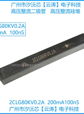 包邮 高频高压整流硅堆2CLG80KV0.2A高压二极管200mA100nS整流器