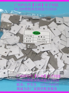 三极管TO-220灰色背胶绝缘垫片13*18矽胶片散热片MOS管绝缘硅胶片