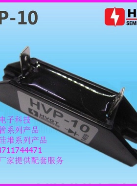 整流硅堆HVP-10 高压硅堆 HVP10 高周波 750mA 10kV高压整流器件