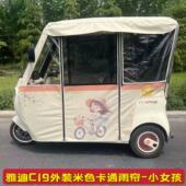 雅迪C16C18CL9A80K8ECL12三轮车车棚专用雨棚冬夏两用加厚遮雨棚
