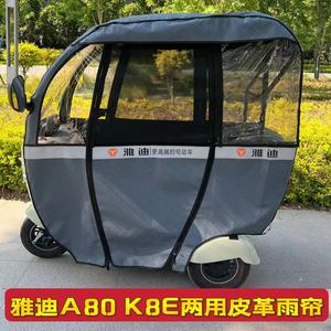 雅迪A80雨帘遮阳防水两用帘雨蓬雅迪冠能A80防雨棚一体三轮车雨棚