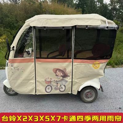 台铃X3X5X6X7原装防雨帘遮阳卡通四季网纱帘一体式三轮车雨棚雨帘